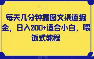每天几分钟靠图文渠道掘金，日入200+适合小白，喂饭式教程【揭秘】