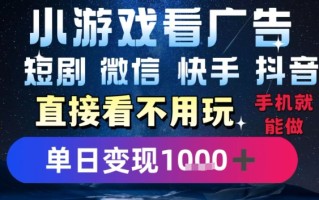 2025躺挣新招！一部手机，每天1小时，光看广告就能日入1k+，微信抖音快手通吃【揭秘】