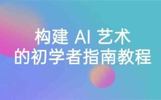 Stable Diffusion 101：构建 AI 艺术的初学者指南教程-16节课-中英字幕