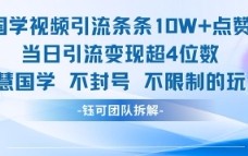 国学视频引流条条10W+点赞当日引流变现超4位数