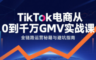 三千老师·TikTok电商从0到千万GMV实战课