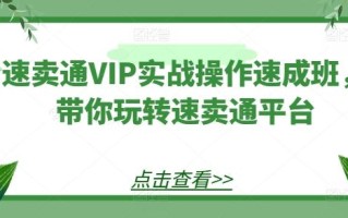 速卖通VIP实战操作速成班，带你玩转速卖通平台