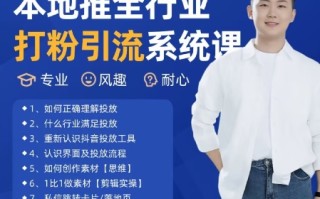 最新打粉引流获客实用课程，25年5月最新本地推全行业打粉引流系统课