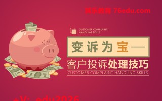 变诉为宝－客户投诉处理技巧（2集） mp4高清无水印视频教程网盘免费下载