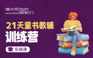 21天童书教辅训练营，短视频起号到变现实操课