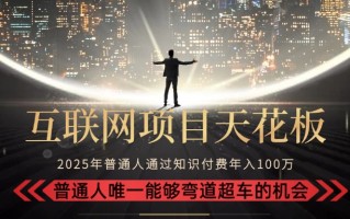 2025“互联网项目天花板”：不做韭菜，做镰刀！“月入 10W+ 普通人弯道…