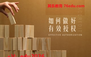 如何做好有效授权（2集） mp4高清无水印视频教程网盘免费下载