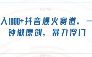 日入1000+抖音爆火赛道，一分钟做原创，暴力冷门