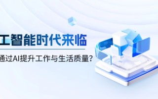 人工智能时代来临，如何通过AI提升工作与生活质量？