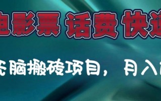 某达平台电影票，话费、快递无脑搬砖项目，月入1W+