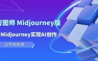 (10066期)玩赚Ai 智图师 Midjourney版：利用Midjourney实现AI创作及变现(10节课)