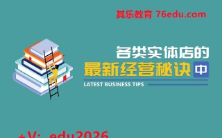 各类实体店的最新经营秘诀(中)（5集） mp4高清无水印视频教程网盘免费下载