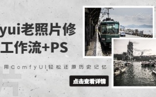 comfyui老照片修复，工作流+PS，用ComfyUI轻松还原历史记忆