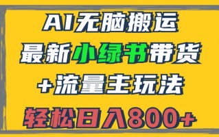 2024最新小绿书带货+流量主玩法，AI无脑搬运，3分钟一篇图文，日入800+