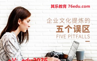 企业文化提炼的五个误区 mp4高清无水印视频教程网盘免费下载