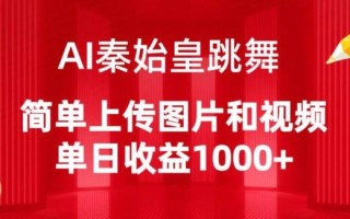 AI秦始皇跳舞，简单上传图片和视频，单日收益1000+【揭秘】