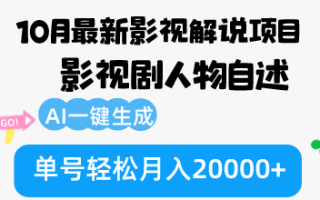 10月份最新影视解说项目，影视剧人物自述，AI一键生成 单号轻松月入20000+