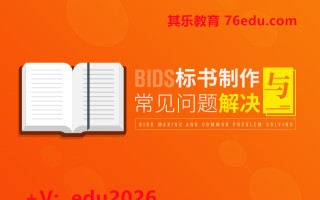 标书制作与常见问题解决（11集） mp4高清无水印视频教程网盘免费下载