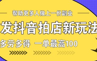 首发抖音拍店新玩法，多劳多得 一单最高100
