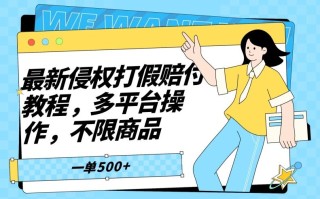最新侵权打假赔付项目玩法，全平台可用，不限商品，一单收益至少500+
