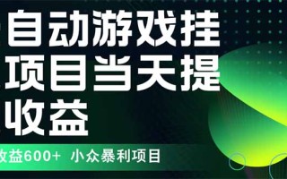最新全自动下载游戏 操作简单，单机当天收益600+，收益无上限，可矩阵…