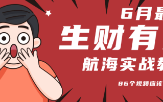 6月份更新某知名社群航海实战教程 86个视频应该最全了