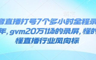 抖音直播打号7个多小时全程录屏24年，gvm20万1场的录屏，懂的都懂直播行业风向标