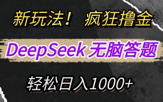 新玩法！利用DeepSeek，复制粘贴，无脑简单答题，疯狂撸新平台收益，轻松日入1000+