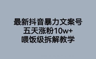 最新抖音暴力文案号，五天涨粉10w+，喂饭级拆解教学
