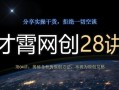 才霄网创28讲第04讲：揭秘各种伪原创方法，不再为原创发愁