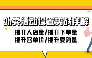 外卖活动设置实战详解：提升入店量/提升下单量/提升客单价/提升复购量-21节