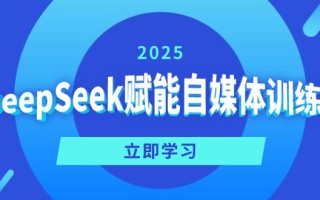 DeepSeek赋能自媒体训练营，定位、变现、爆文全攻略！