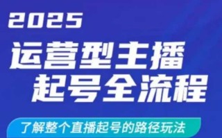 2025运营型主播起号全流程，了解整个直播起号的路径玩法(全程一个半小时，干货满满)