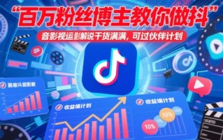百万粉丝博主教你做抖音影视搬运影视解说，干货满满 ，可过伙伴计划