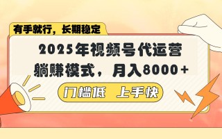 视频号带货代运营，躺赚模式，小白单月轻松变现8000+