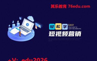 轻松学短视频营销（3集） mp4高清无水印视频教程网盘免费下载