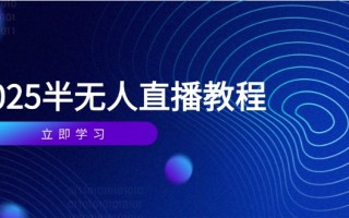 半无人直播课(2025/4月