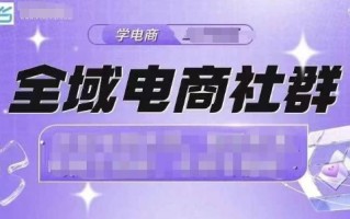 全域电商社群，抖店爆单计划运营实操，21天打爆一家抖音小店(2月12号更新)