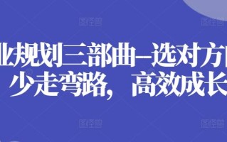 职业规划三部曲–选对方向，少走弯路，高效成长