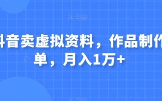 在抖音卖虚拟资料，作品制作简单，月入1万+