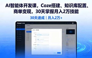 AI智能体开发课，Coze搭建、知识库配置、商单变现，30天掌握月入2万技能