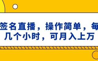ai签名直播，操作简单，简单几个小时，可月入上万