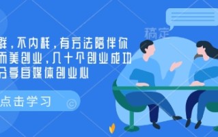 创业社群，不内耗，有方法陪伴你实现小而美创业，几十个创业成功的大佬分享自媒体创业心