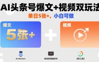 AI头条号爆文+视频双玩法，单日5张+，小白可做【附工具】