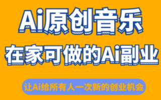 少克老师·AI原创音乐课程