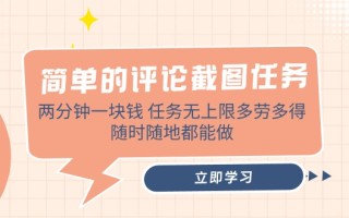 简单的评论截图任务，两分钟一块钱 任务无上限多劳多得，随时随地都能做