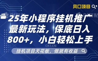 2025年小程序挂机推广最新玩法，保底日入800+，小白轻松上手