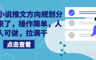 10月小说推文方向规划分享出来了，操作简单，人人可做，拉满干