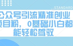 公众号引流精准创业项目粉，0基础小白都能轻松驾驭