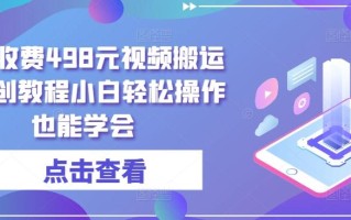 外面收费498元视频搬运过原创教程小白轻松操作也能学会【揭秘】